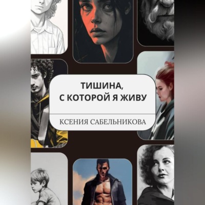 Тишина, с которой я живу