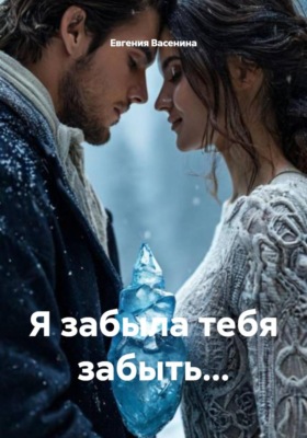 Я забыла тебя забыть…