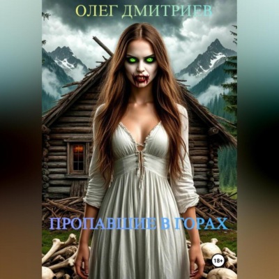 ПРОПАВШИЕ В ГОРАХ