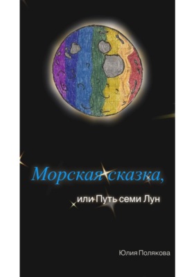 Морская сказка, или Путь семи Лун