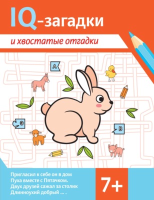 IQ-загадки и хвостатые отгадки