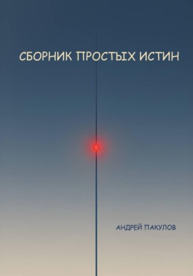 Сборник простых истин