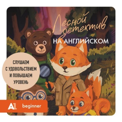 Лесной детектив на английском. Слушаем с удовольствием и повышаем уровень (А1)