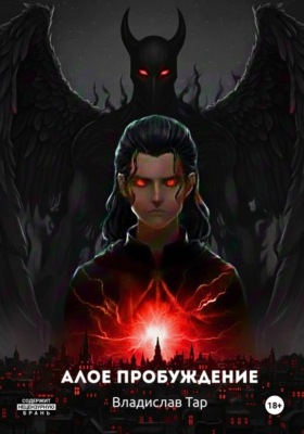 Алое пробуждение