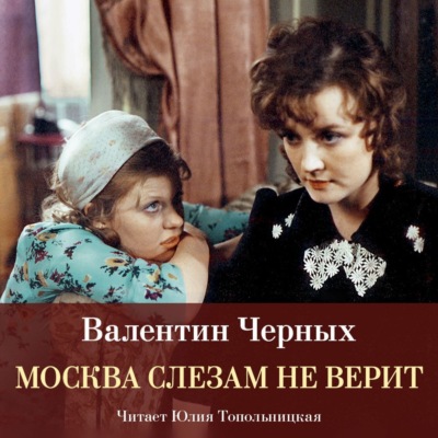 Москва слезам не верит (сборник)