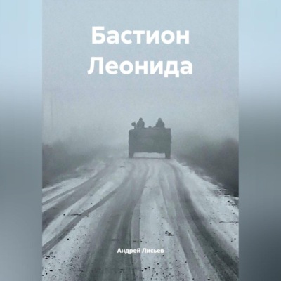 Бастион Леонида