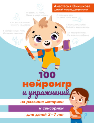100 нейроигр и упражнений на развитие моторики и сенсорики для детей 3-7 лет