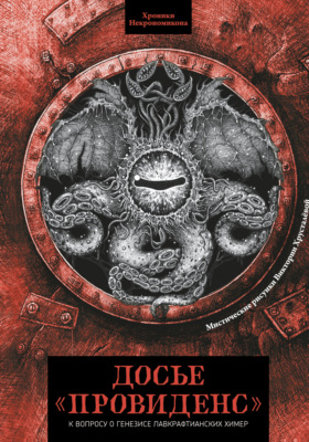 Досье «Провиденс». К вопросу о генезисе лавкрафтианских химер