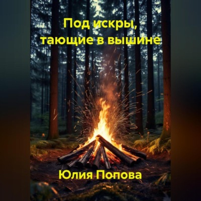 Под искры, тающие в вышине
