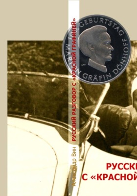 РУССКИЙ РАЗГОВОР С «КРАСНОЙ ГРАФИНЕЙ»