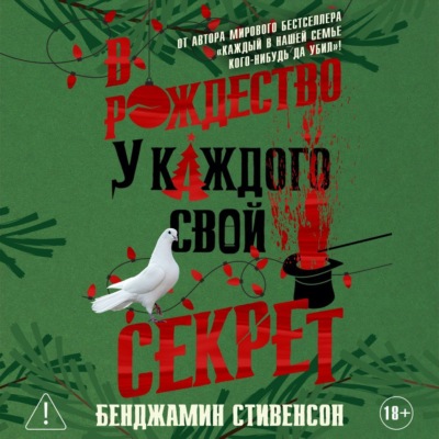 В Рождество у каждого свой секрет