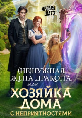 (Не)нужная жена дракона, или Хозяйка дома с неприятностями