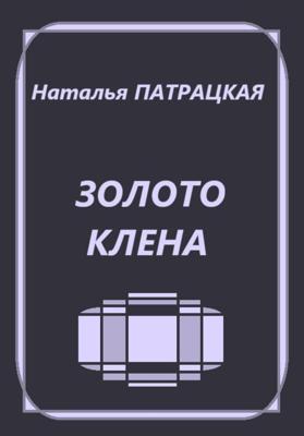 Золото клена