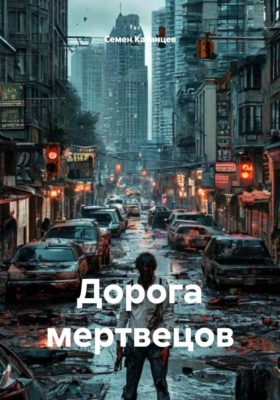 Дорога мертвецов