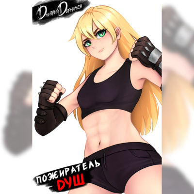 Пожиратель душ. Том 5