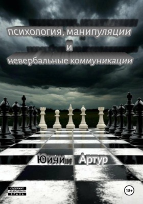 Психология, манипуляции и невербальные коммуникации