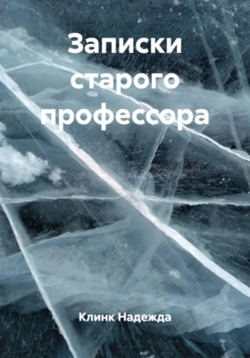 Записки старого профессора