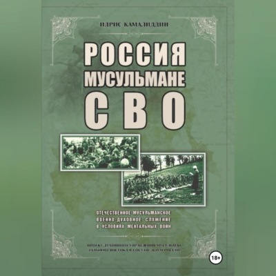 Россия, мусульмане, СВО. Отечественное мусульманское военно-духовное служение в условиях ментальных войн
