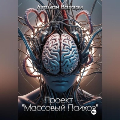 Проект «Массовый Психоз»