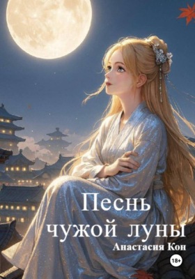 Песнь чужой луны