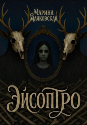 Эйсоптро
