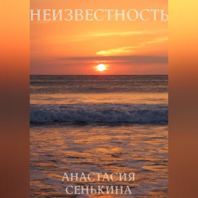 Неизвестность