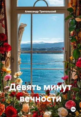 Девять минут вечности
