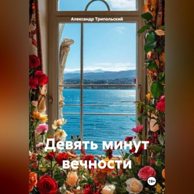 Девять минут вечности