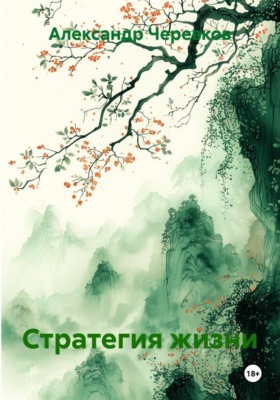 Стратегия жизни