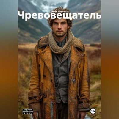 Чревовещатель