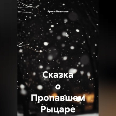 Сказка о Пропавшем Рыцаре