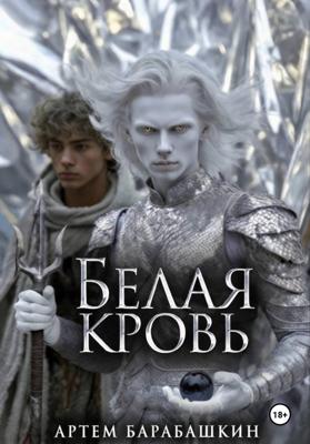 Белая кровь