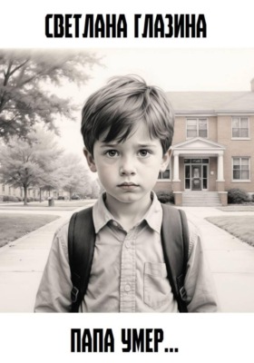 Папа умер…