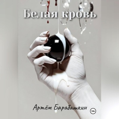 Белая кровь