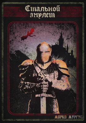 Стальной Амулет