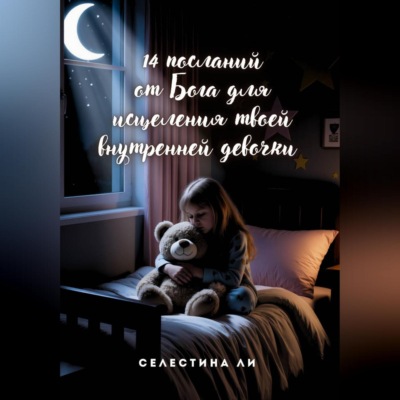 14 посланий от Бога для исцеления твоей внутренней девочки