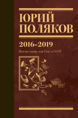 Собрание сочинений. Том 9. 2016-2019