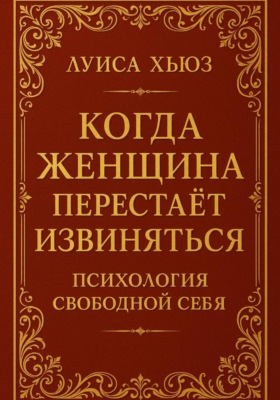 Когда женщина перестаёт извиняться. Психология свободной себя