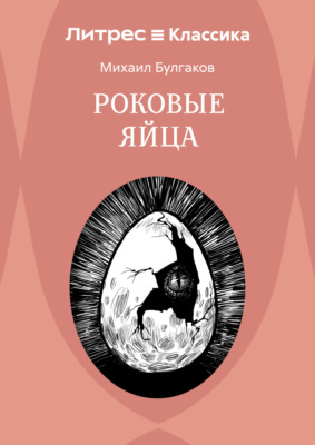 Роковые яйца