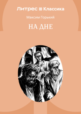 На дне
