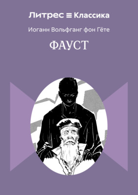 Фауст
