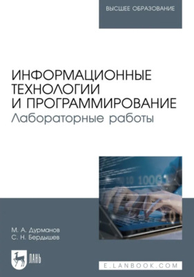 Информационные технологии и программирование. Лабораторные работы. Учебное пособие для вузов