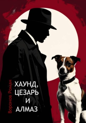 Хаунд, Цезарь и алмаз