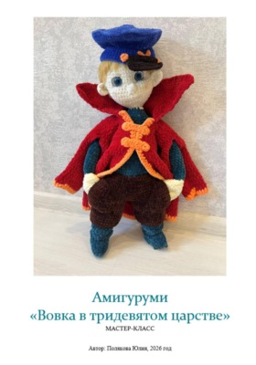 [ОБНОВЛЕНИЕ] Амигуруми «Вовка в тридевятом царстве». Авторский мастер-класс