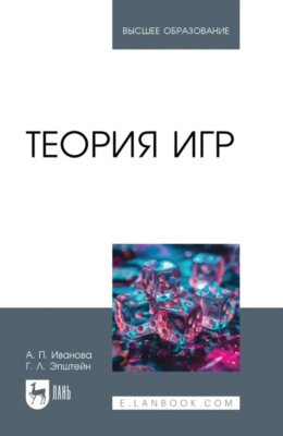 Теория игр. Учебное пособие для вузов