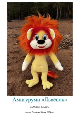 Амигуруми «Львёнок». Авторский мастер-класс
