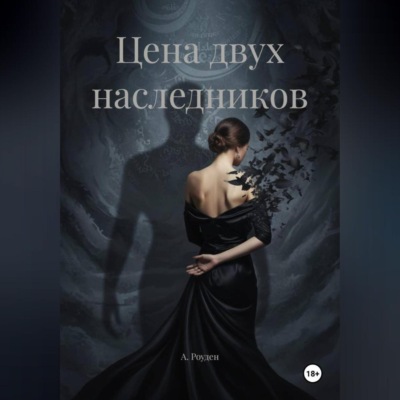 Цена двух наследников
