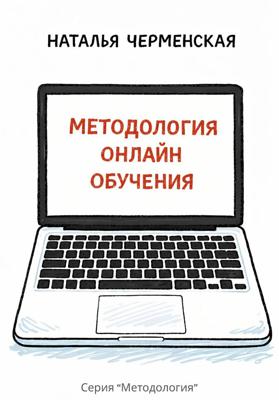 Методология онлайн обучения
