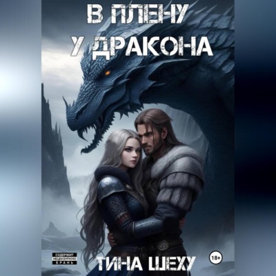 В плену у дракона