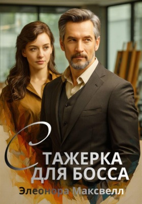 Ассистентка для босса
